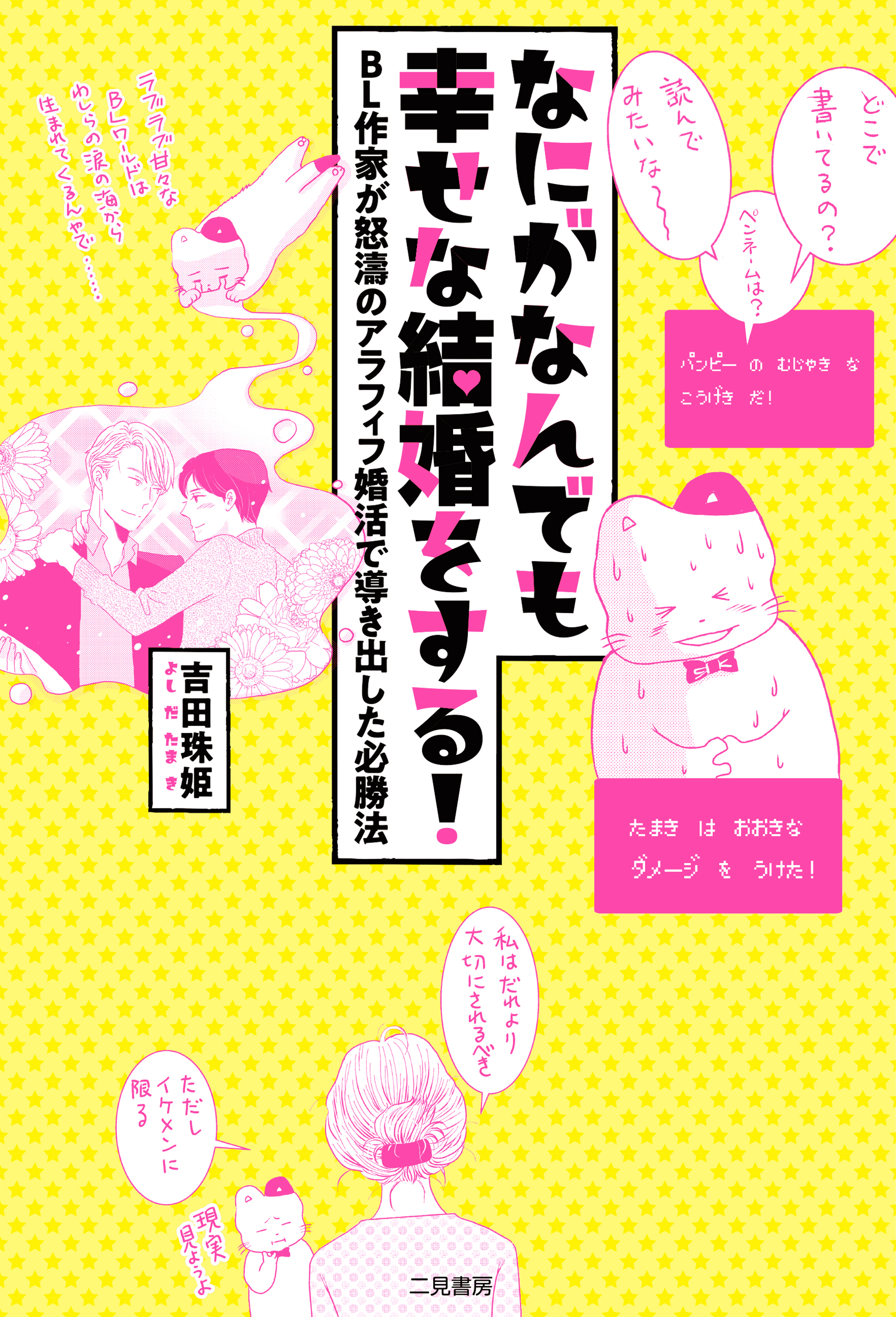 なにがなんでも幸せな結婚をする！～ＢＬ作家が怒濤のアラフィフ婚活で導き出した必勝法～