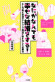 なにがなんでも幸せな結婚をする!~BL作家が怒濤のアラフィフ婚活で導き出した必勝法~