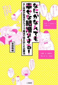 なにがなんでも幸せな結婚をする!~BL作家が怒濤のアラフィフ婚活で導き出した必勝法~