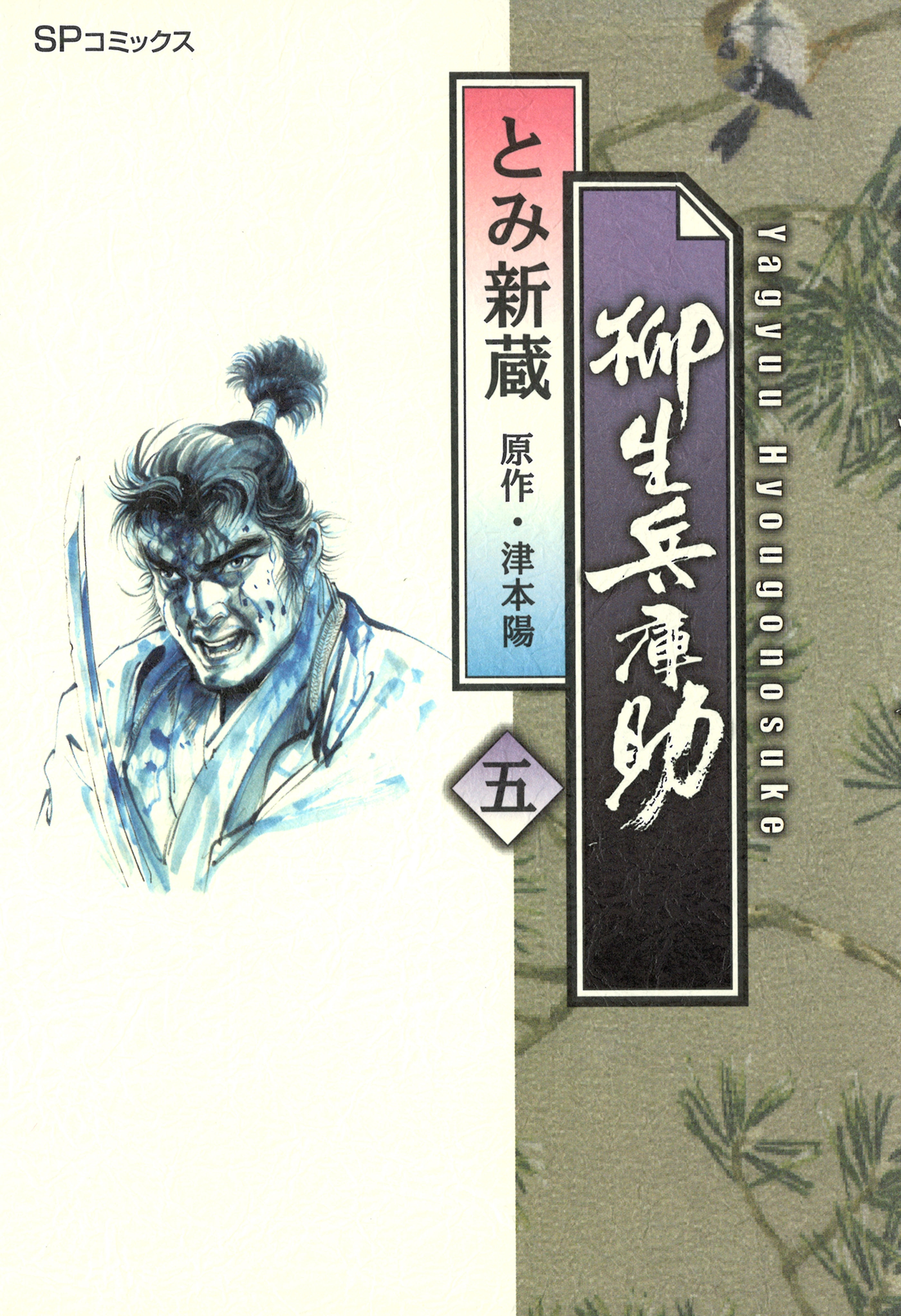 柳生兵庫助 （５）