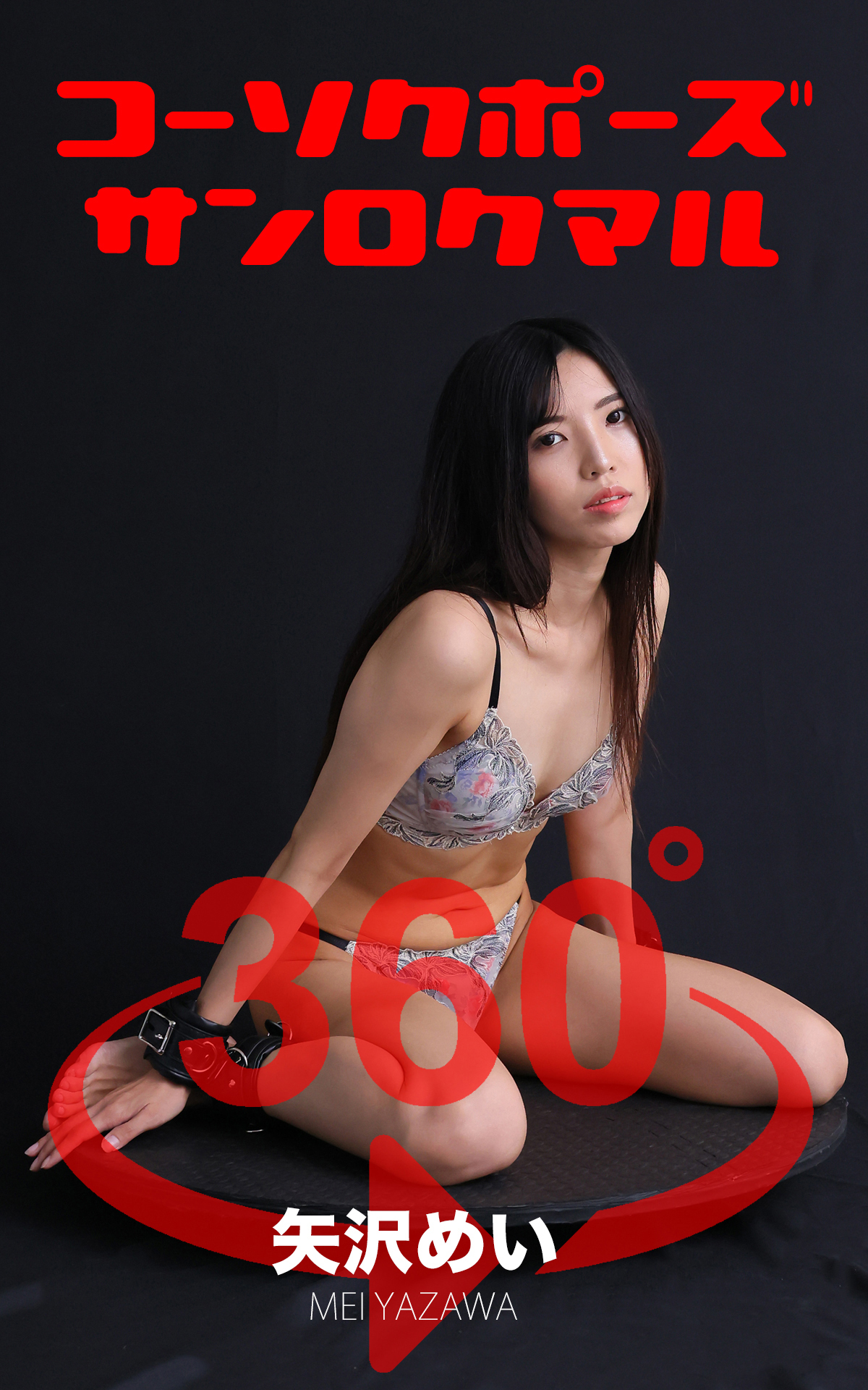 コーソクポーズ360°矢沢めい