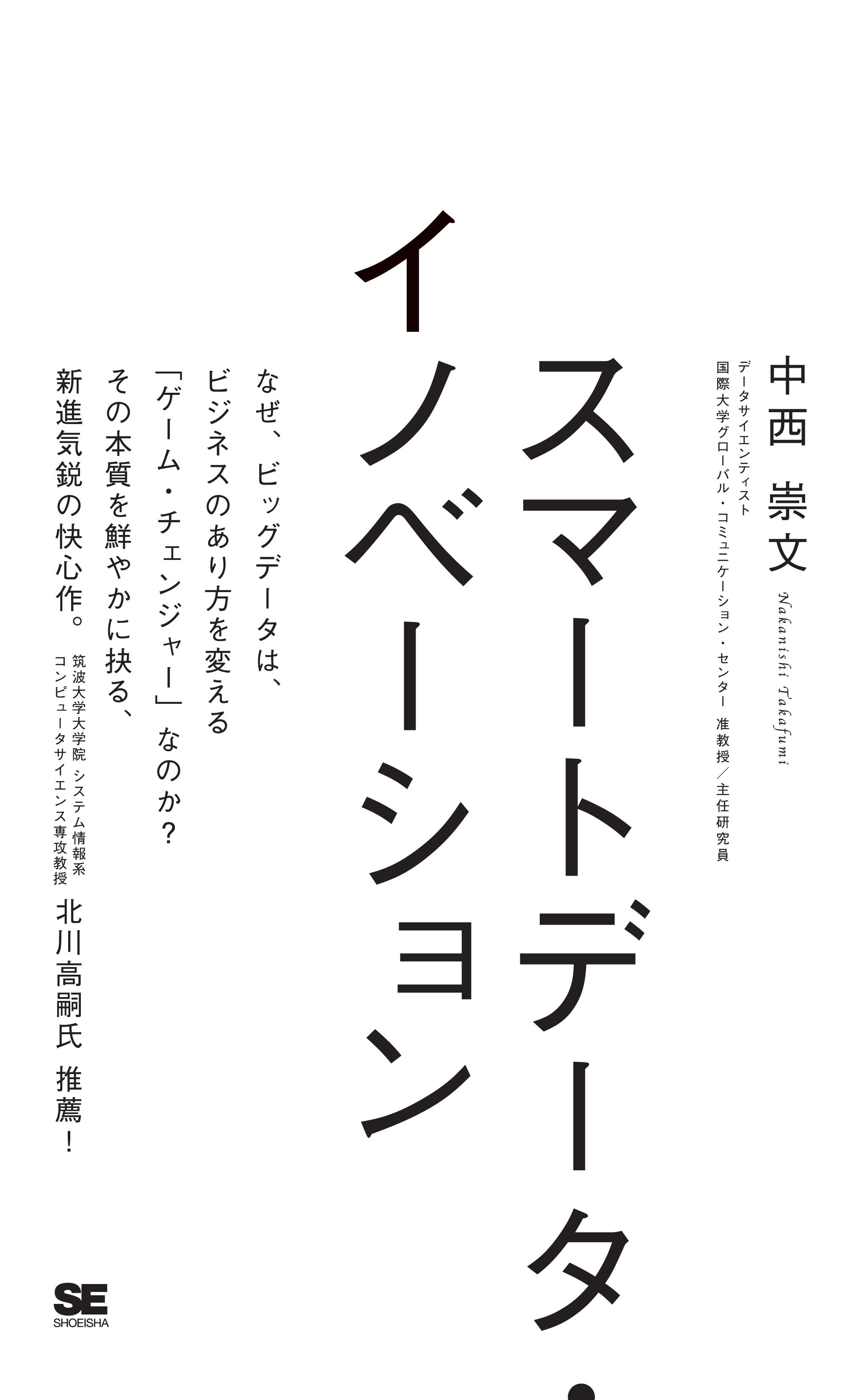 スマートデータ・イノベーション