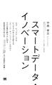 スマートデータ・イノベーション