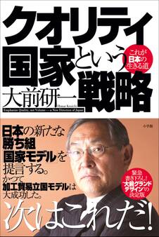 クオリティ国家という戦略 これが日本の生きる道