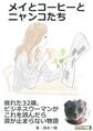メイとコーヒーとニャンコたち 疲れた32歳、ビジネスウーマンがこれを読んだら涙が止まらない物語。