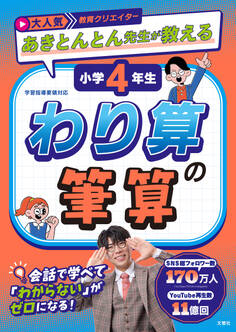 大人気教育クリエイター あきとんとん先生が教える 小学4年生 わり算の筆算