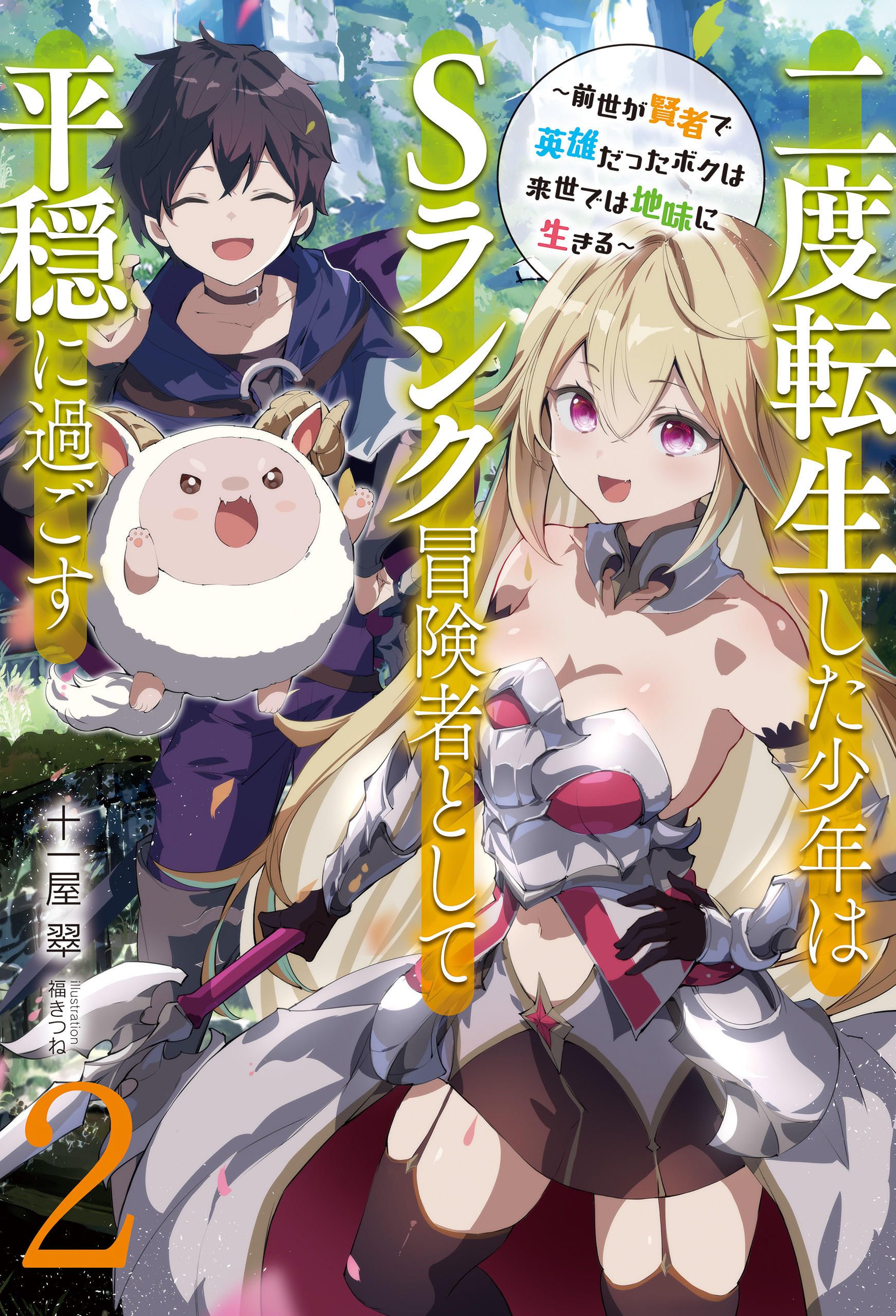 【新装版】二度転生した少年はＳランク冒険者として平穏に過ごす　～前世が賢者で英雄だったボクは来世では地味に生きる～２