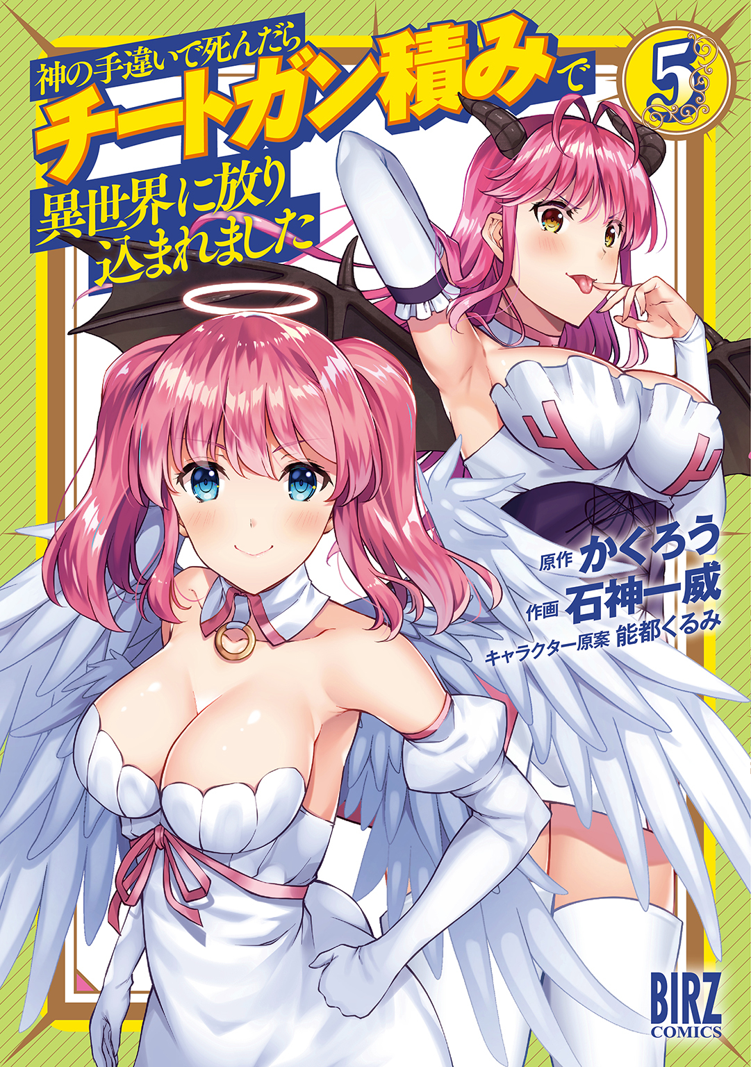 【期間限定　試し読み増量版　閲覧期限2026年2月5日】神の手違いで死んだらチートガン積みで異世界に放り込まれました (5) 【電子限定おまけ付き】