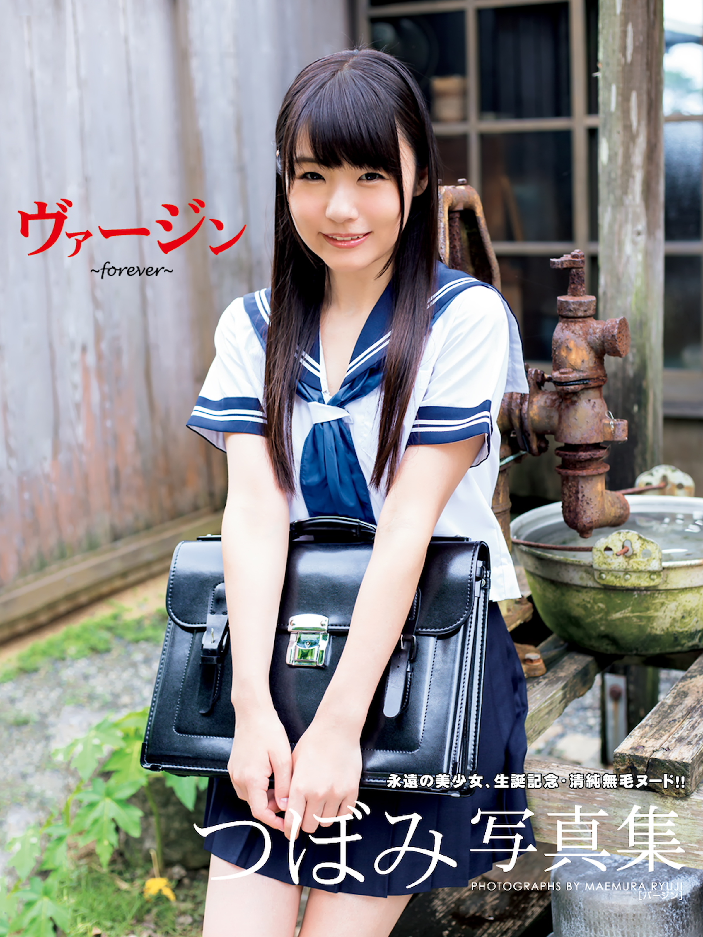 つぼみ写真集 ヴァージン～forever～