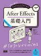 初心者からちゃんとしたプロになる After Effects基礎入門