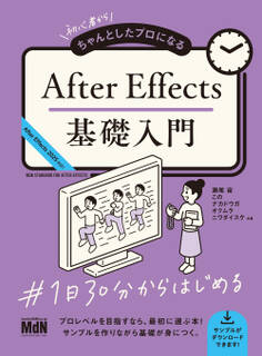 初心者からちゃんとしたプロになる After Effects基礎入門
