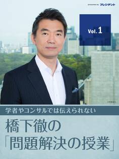 役所のデタラメな公務員体質に唖然! 【橋下徹の「問題解決の授業」 Vol.1】