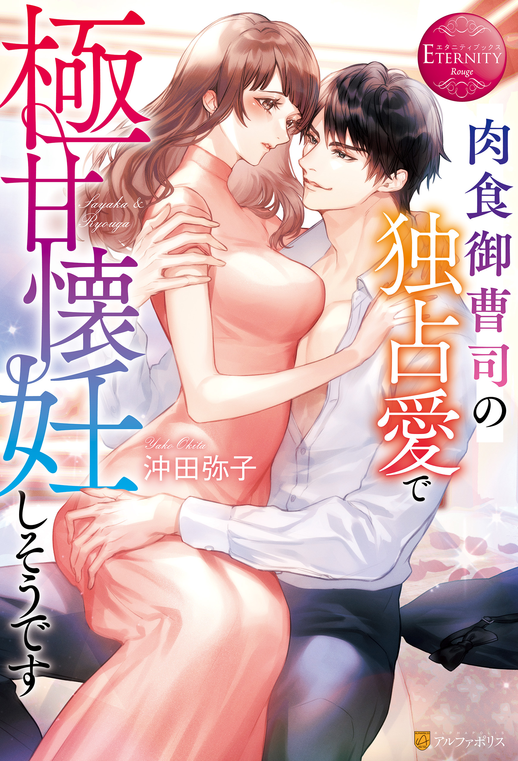 肉食御曹司の独占愛で極甘懐妊しそうです
