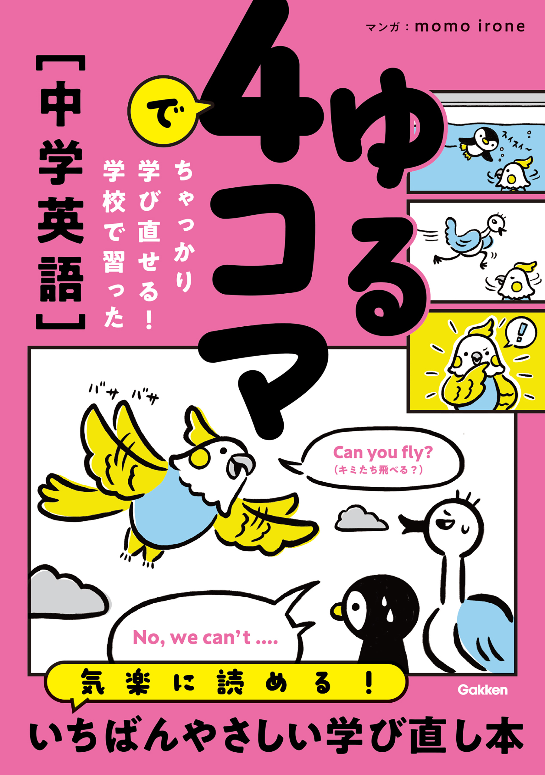 ゆる4コマでちゃっかり学び直せる！ 学校で習った中学英語