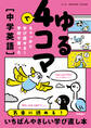 ゆる4コマでちゃっかり学び直せる! 学校で習った中学英語