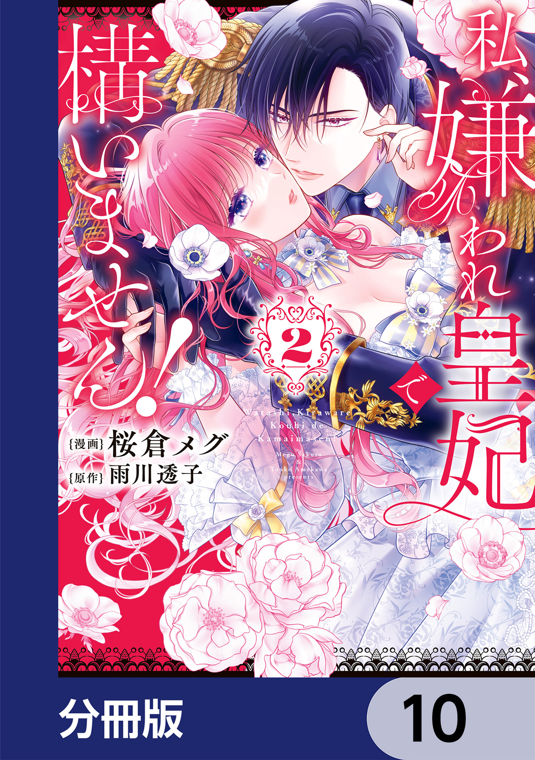 私、嫌われ皇妃で構いません！【分冊版】　10