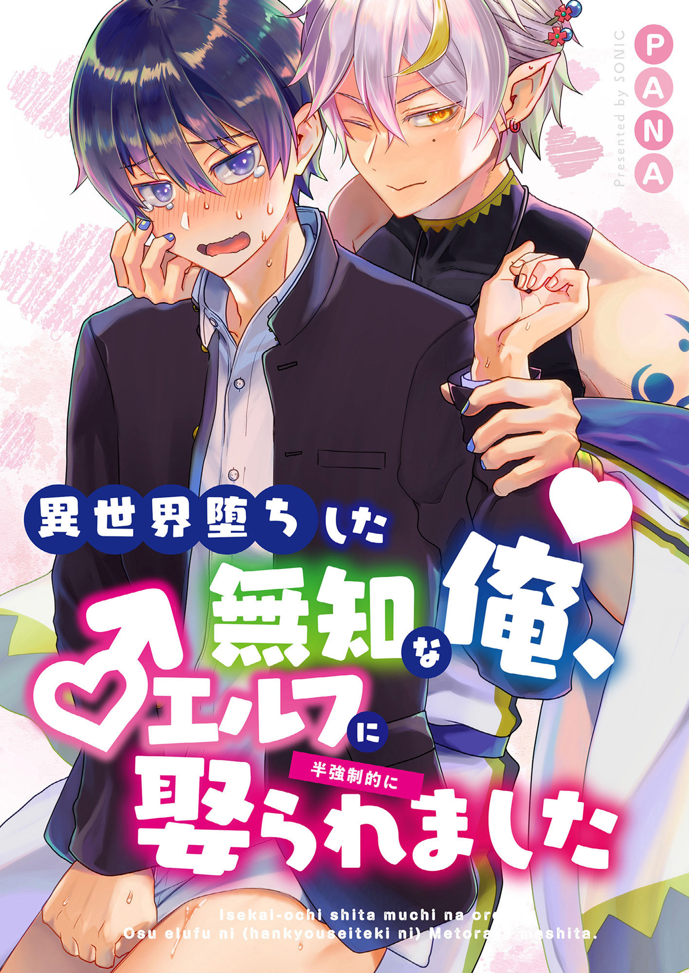 異世界堕ちした無知な俺、♂エルフに(半強制的に)娶られました