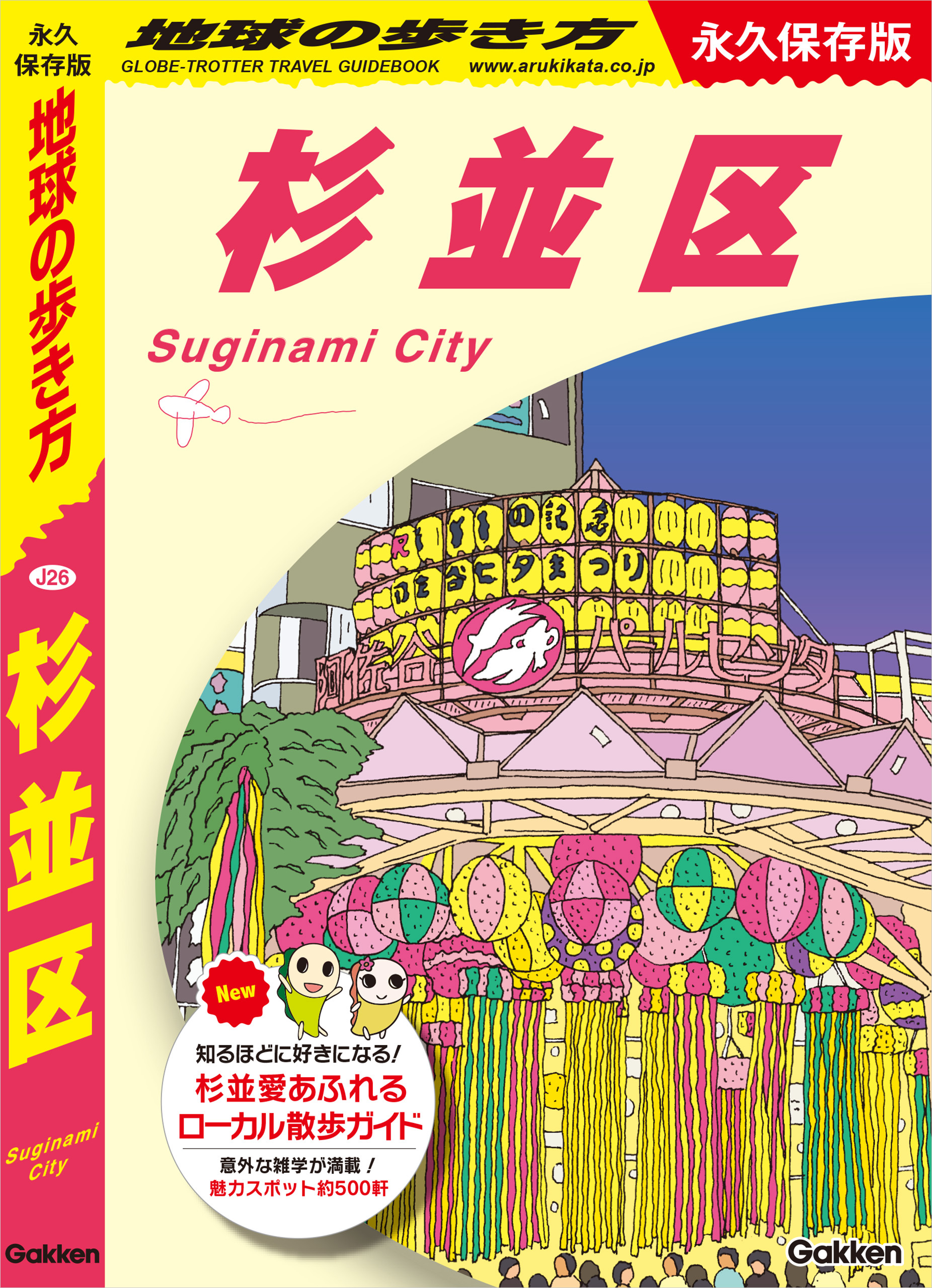 J26 地球の歩き方 杉並区