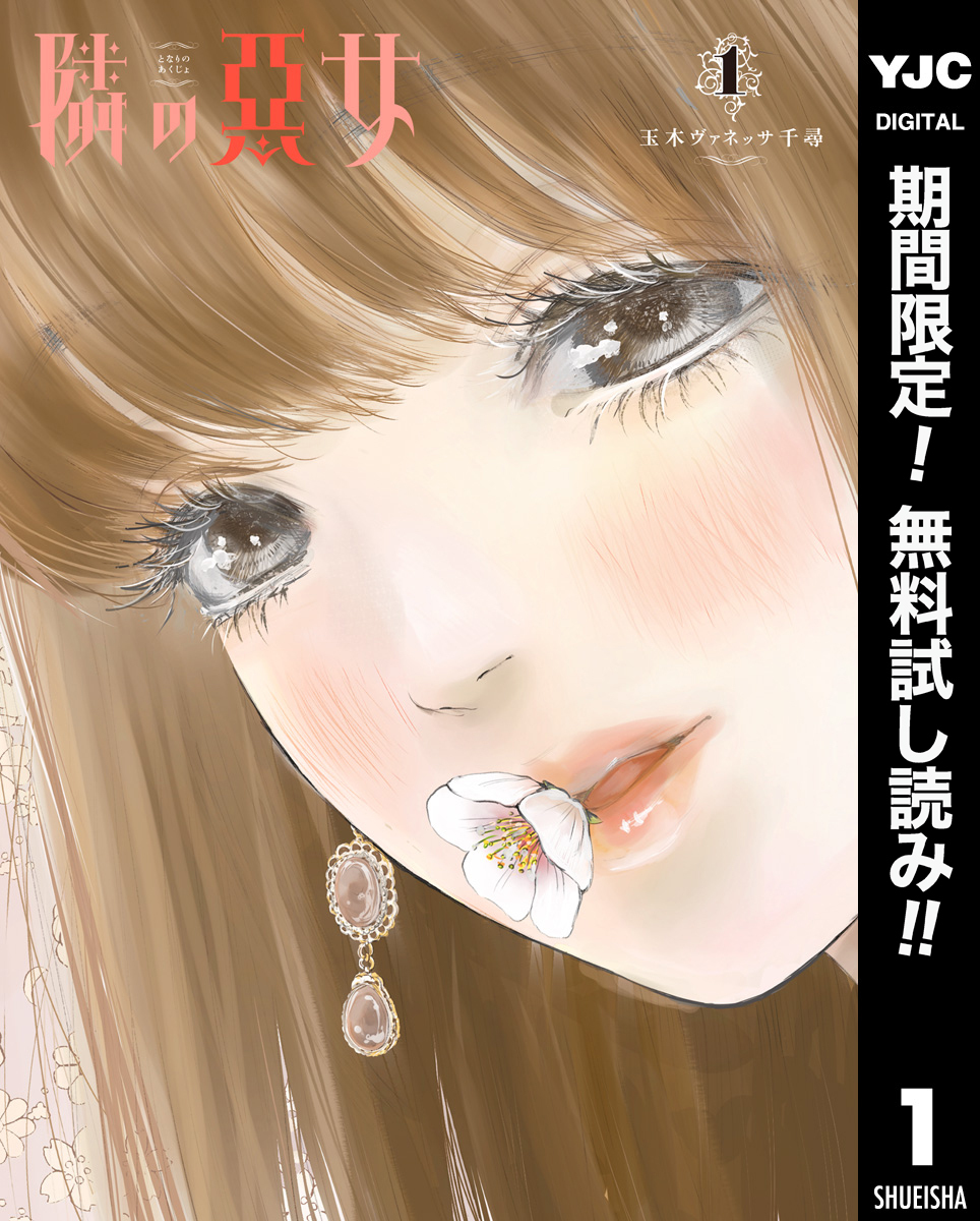 隣の悪女【期間限定無料】 1