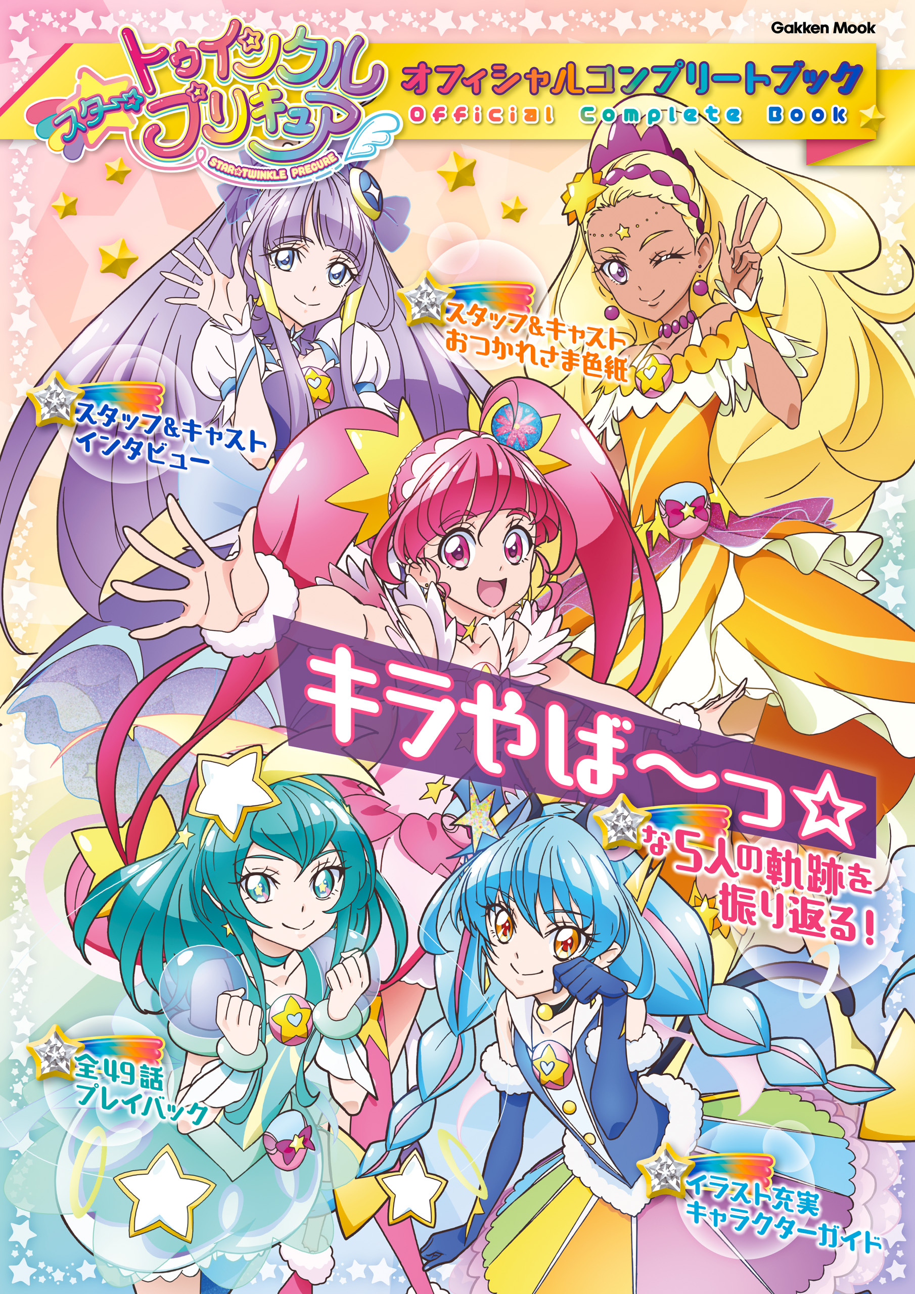 スター☆トゥインクルプリキュア オフィシャルコンプリートブック
