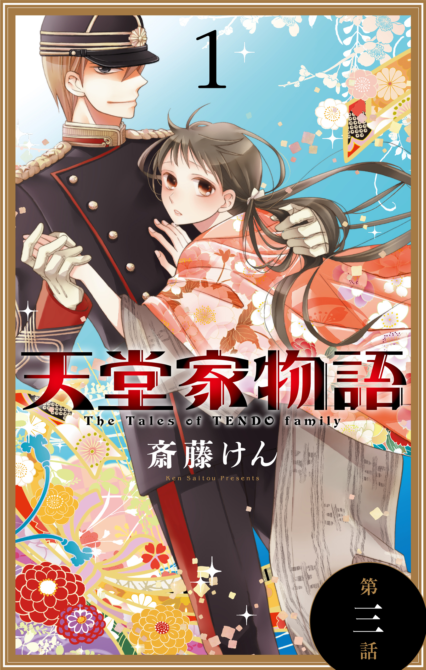 【期間限定　無料お試し版　閲覧期限2026年9月4日】天堂家物語［1話売り］　第三話