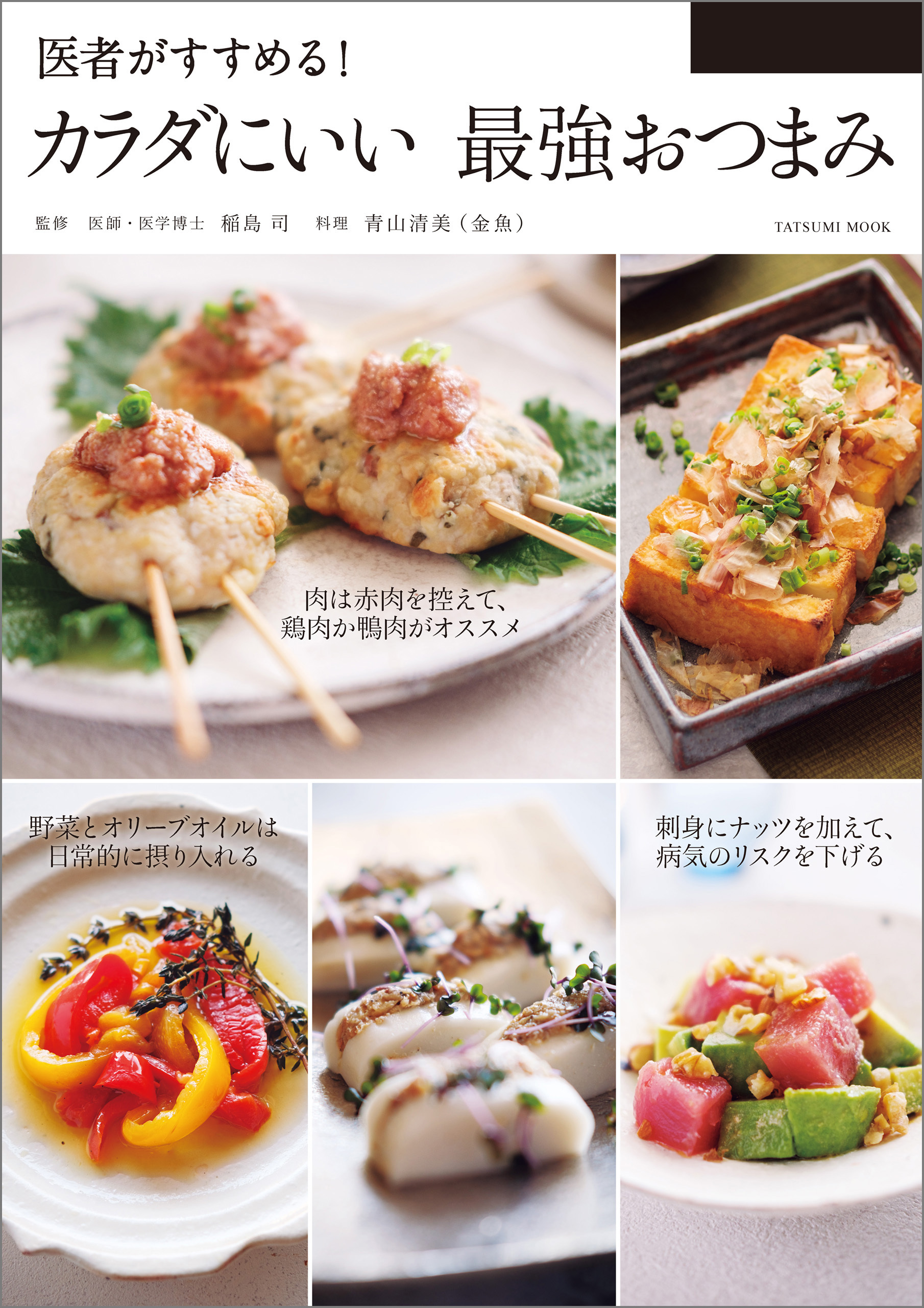 医者がすすめる！ カラダにいい 最強おつまみ