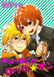 チュー太くんロック★オン 【短編】