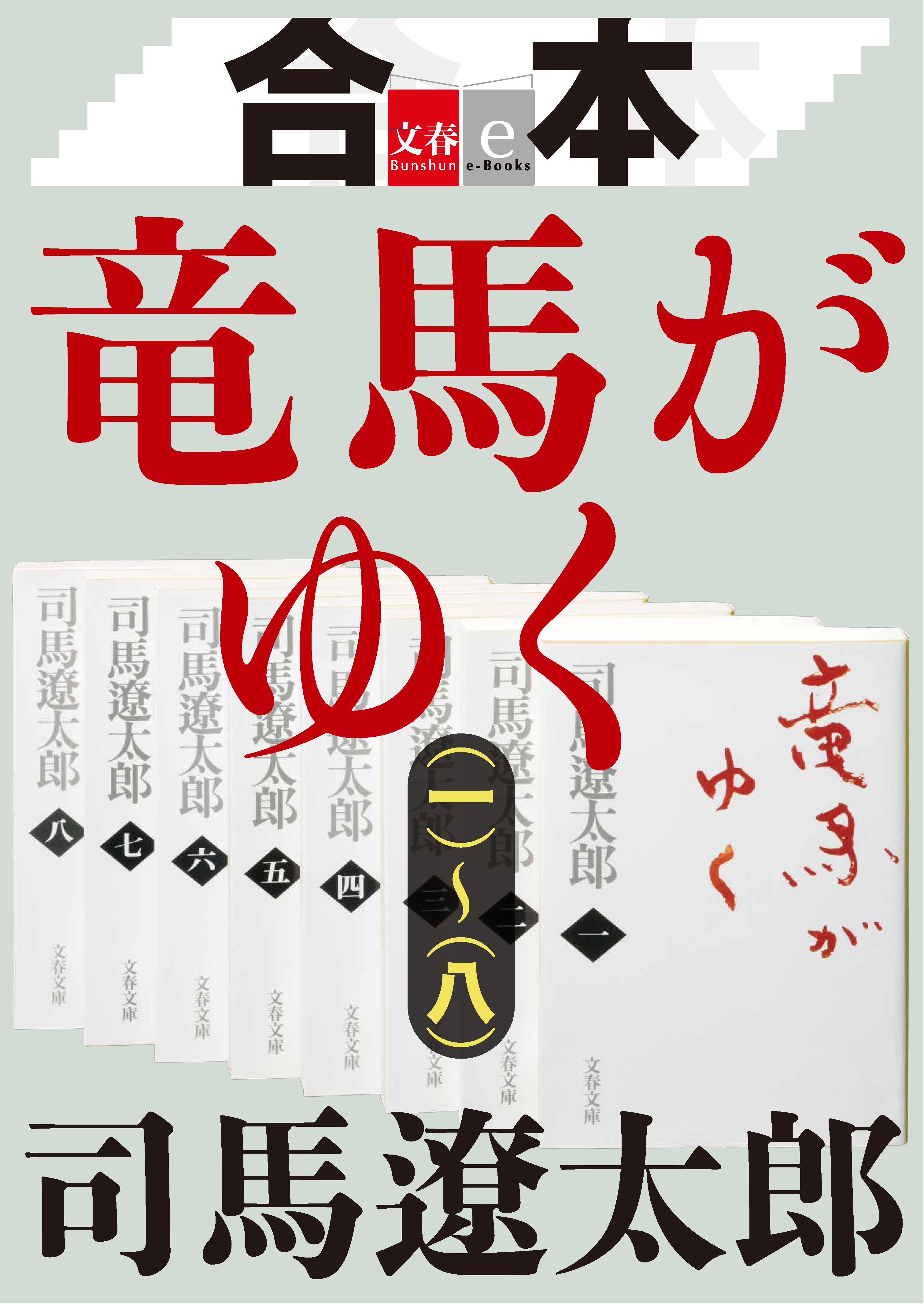 合本　竜馬がゆく（一）～（八）【文春e-Books】