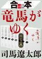 合本 竜馬がゆく(一)~(八)【文春e-Books】