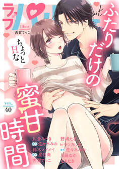 ラブパルフェ(LoveParfait) VOL.40