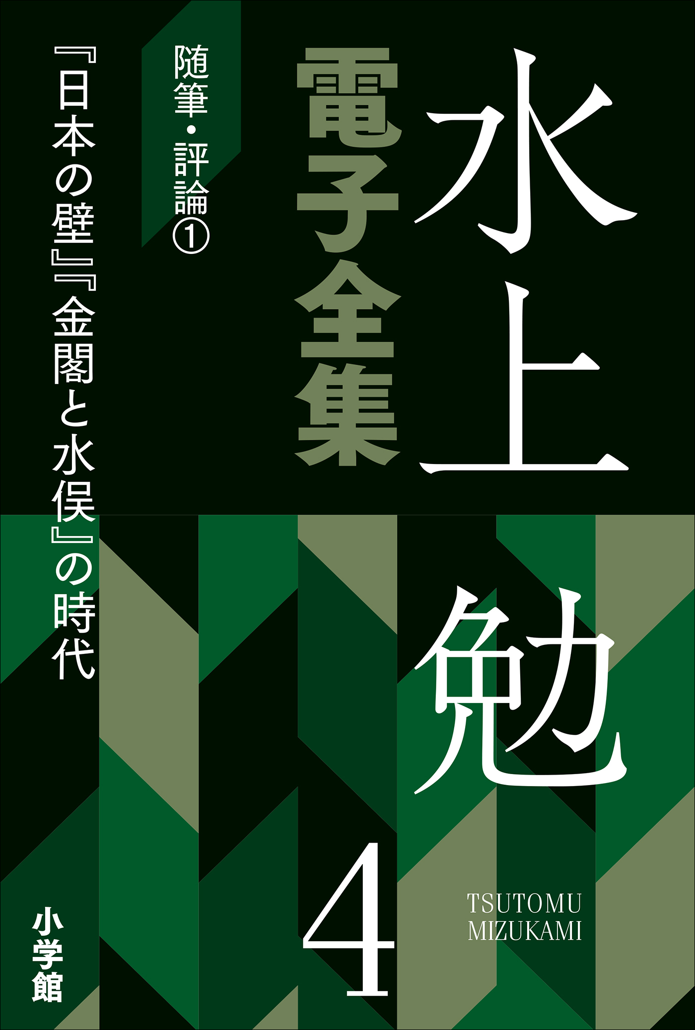 水上勉電子全集　第4巻　随筆・評論1 『日本の壁』『金閣と水俣』の時代