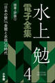 水上勉電子全集 第4巻 随筆・評論1 『日本の壁』『金閣と水俣』の時代