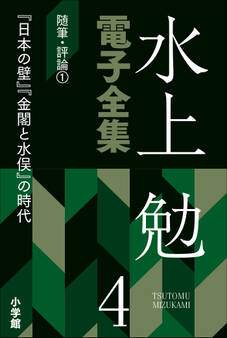 水上勉電子全集 第4巻 随筆・評論1 『日本の壁』『金閣と水俣』の時代