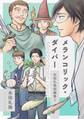 永田礼路短編集 2 メランコリック・ダイバー