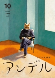 アンデル　２０１５年１０月号