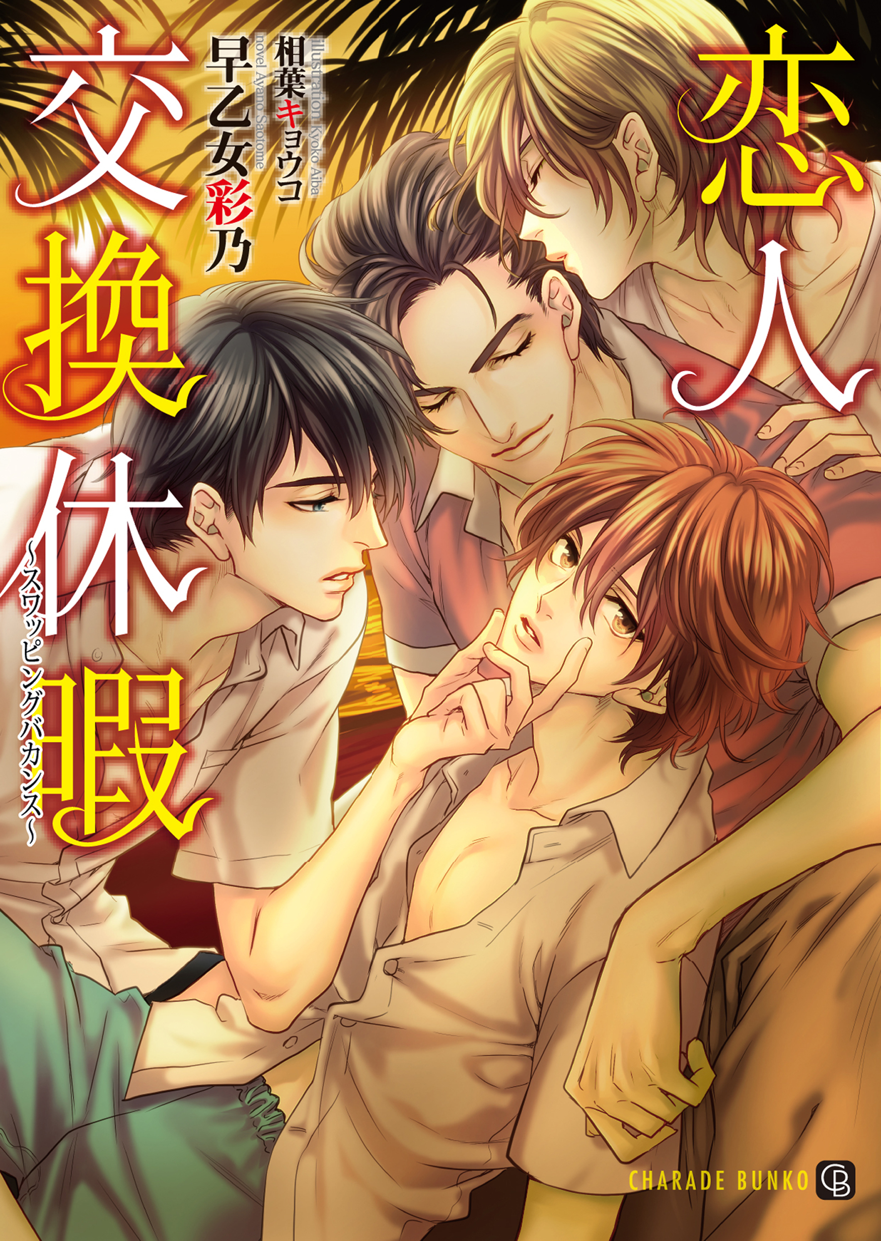 恋人交換休暇～スワッピングバカンス～【特別版】