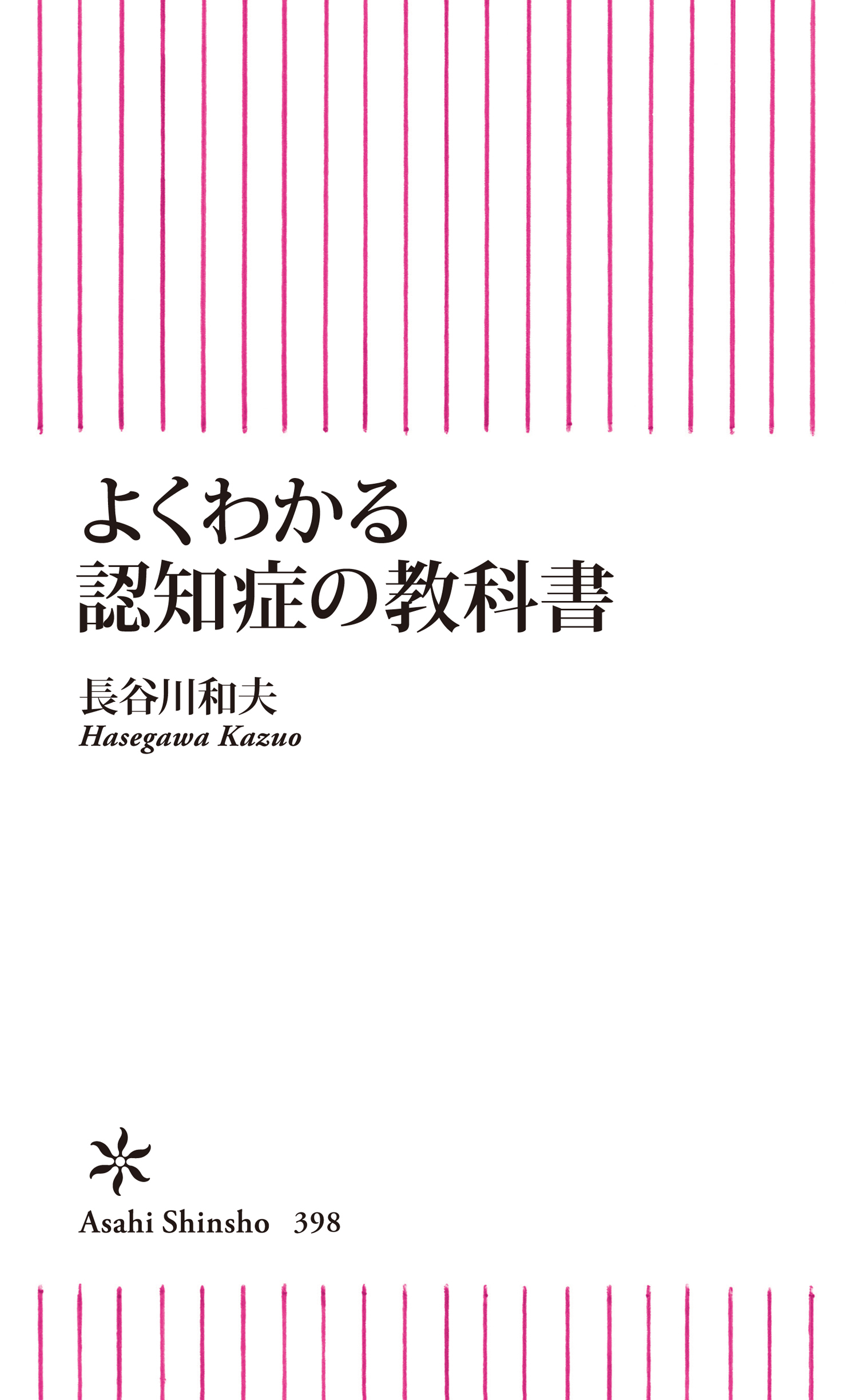 よくわかる認知症の教科書