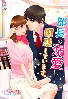 部長の溺愛に困惑しています。