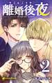 【2巻】離婚後夜(ノベル)