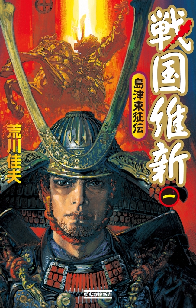 戦国維新 1　島津東征伝