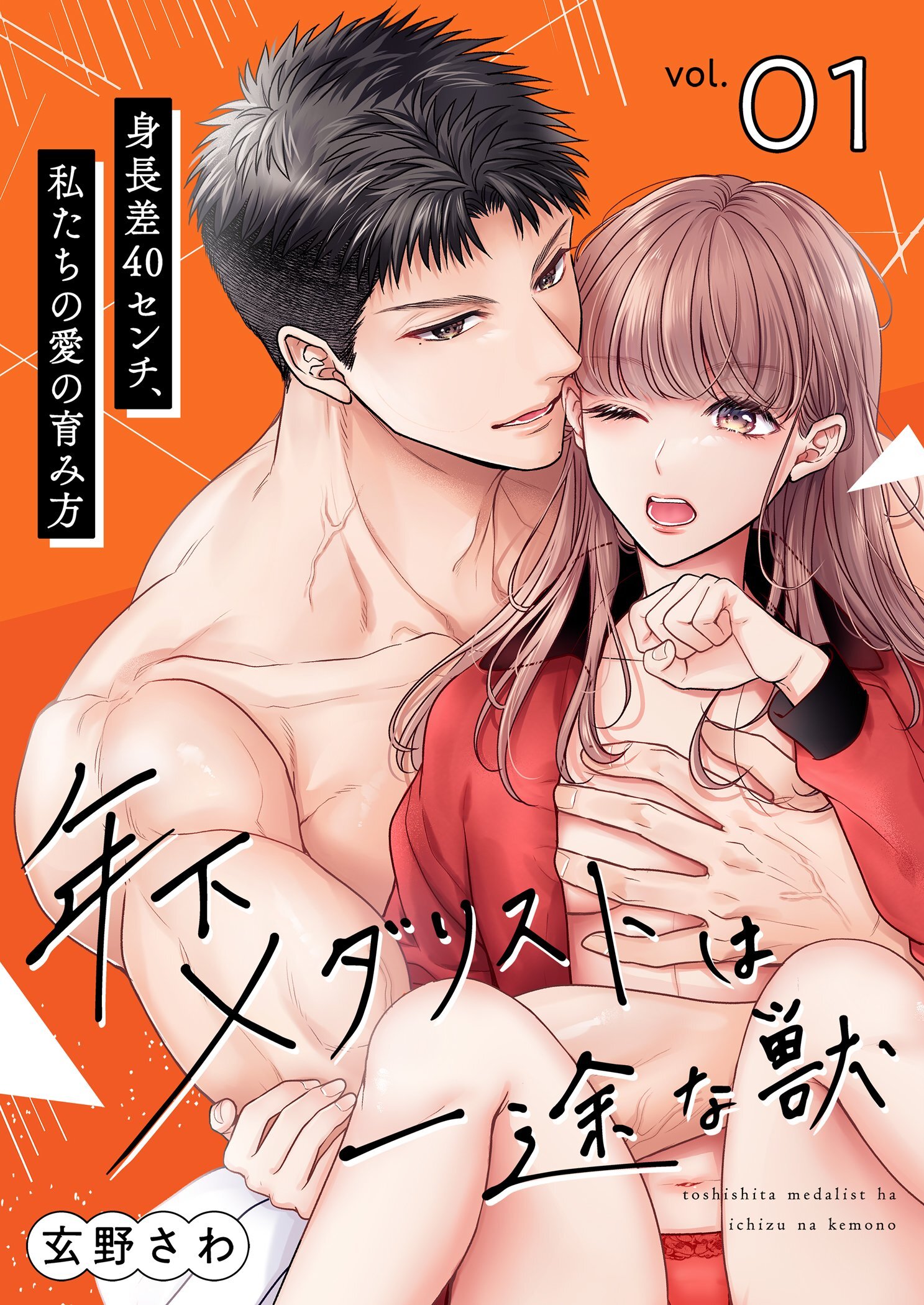 年下メダリストは一途な獣 ～身長差40センチ、私たちの愛の育み方～【描き下ろしおまけ付き特装版】 1