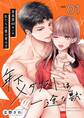 年下メダリストは一途な獣 ~身長差40センチ、私たちの愛の育み方~【描き下ろしおまけ付き特装版】 1
