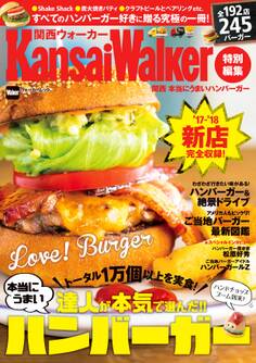 KansaiWalker特別編集 関西 本当にうまいハンバーガー