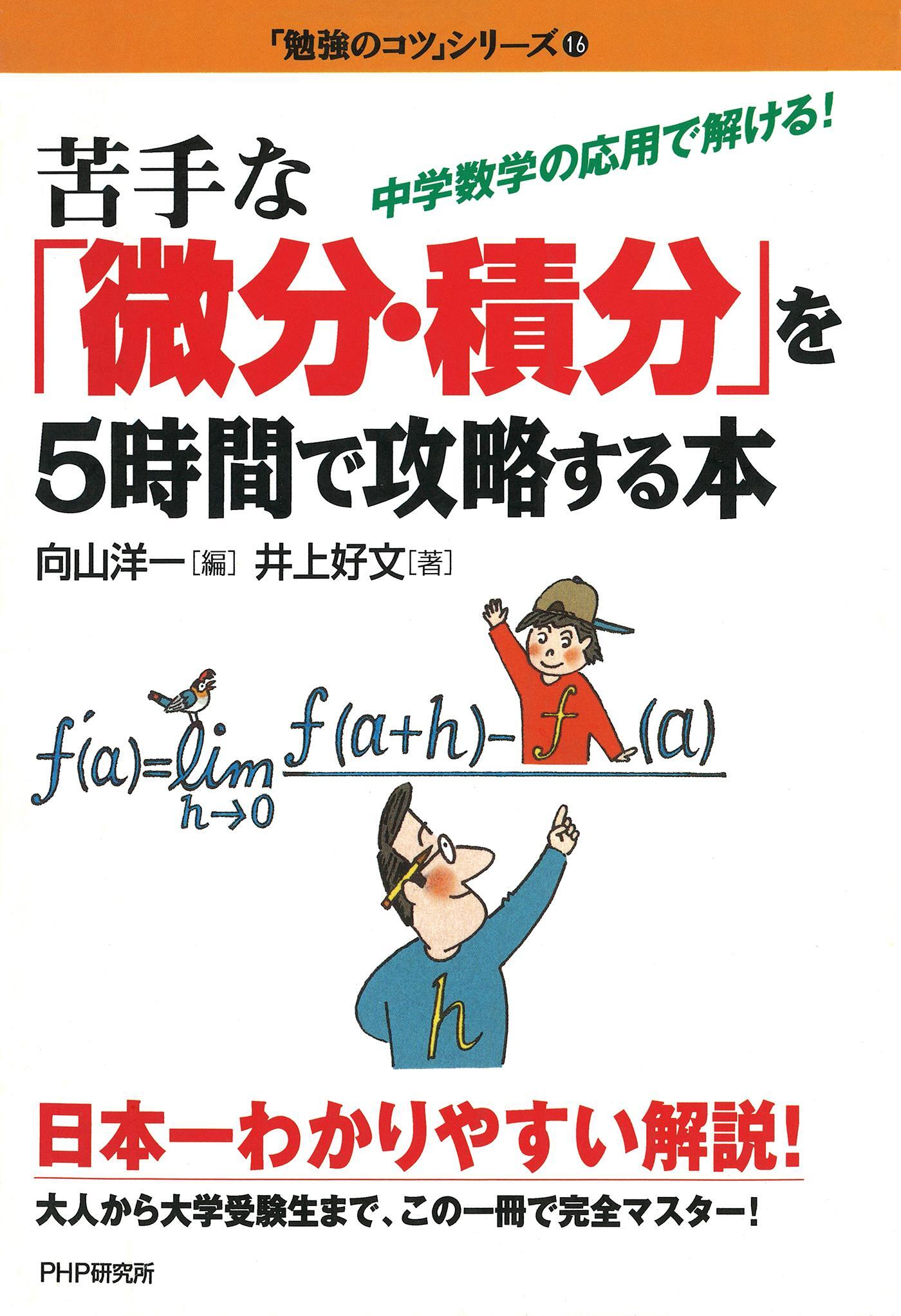 苦手な「微分・積分」を５時間で攻略する本
