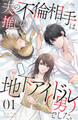 【期間限定 無料お試し版】夫の不倫相手は、推しの地下アイドル(男)でした。 1