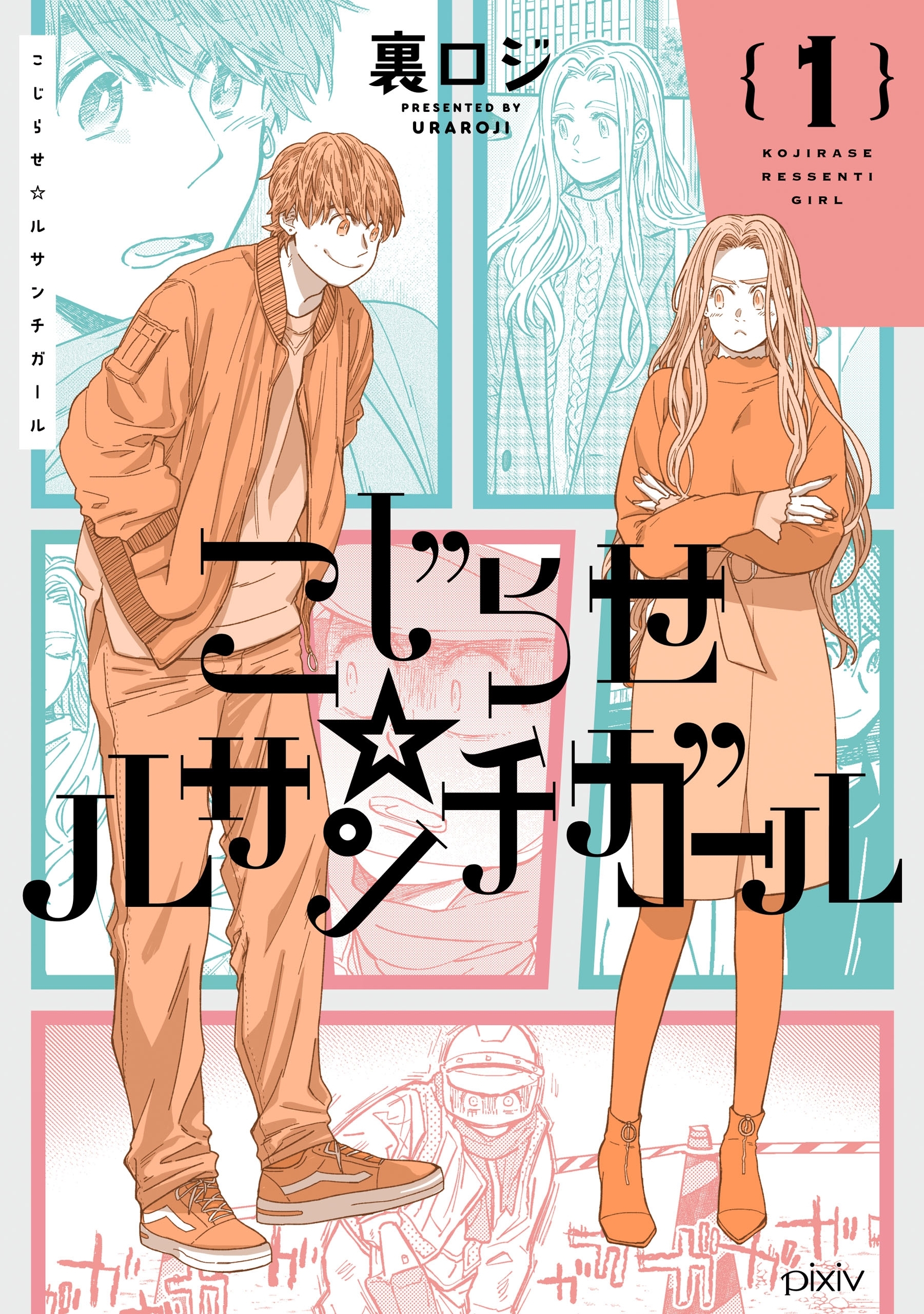 こじらせ☆ルサンチガール　（１）