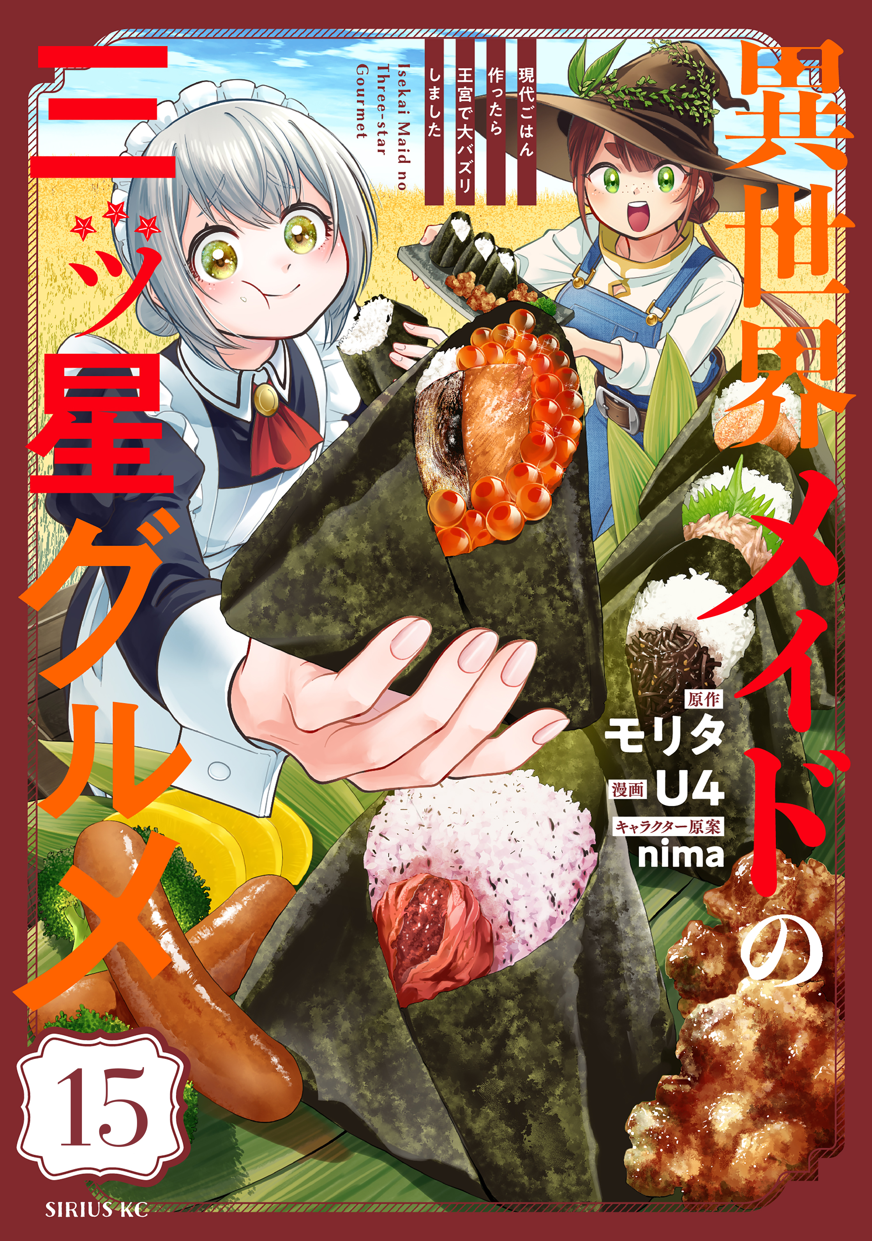 異世界メイドの三ツ星グルメ　現代ごはん作ったら王宮で大バズリしました　分冊版（15）