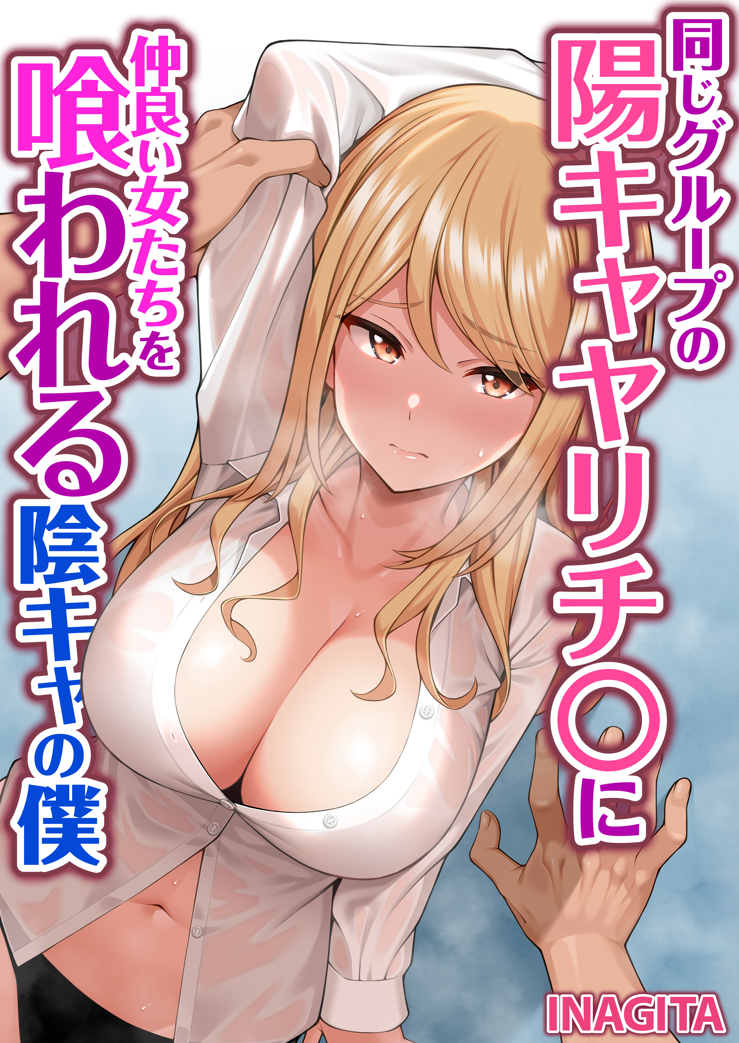 同じグループの陽キャヤリチ〇に仲良い女たちを喰われる陰キャの僕　第06話