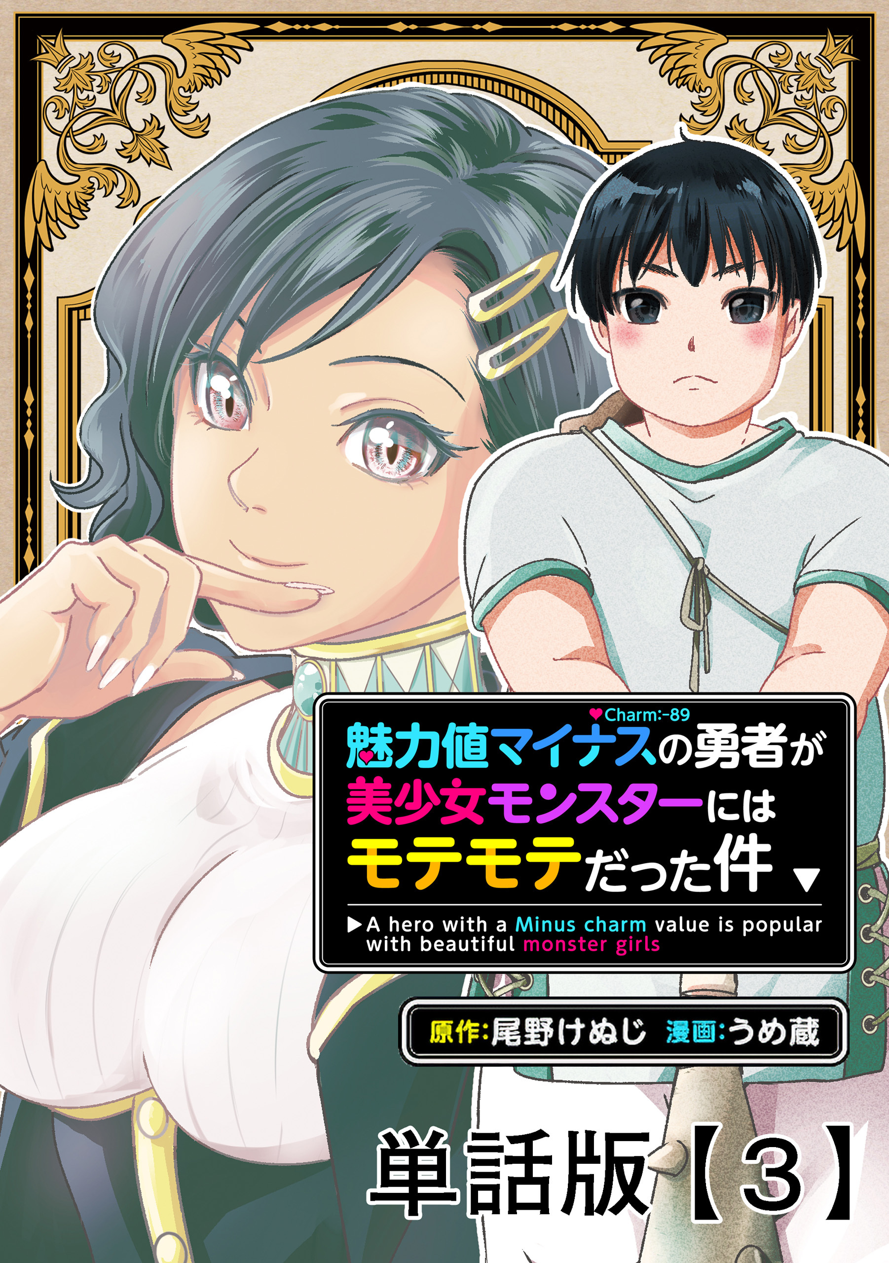 【期間限定　無料お試し版　閲覧期限2026年8月27日】魅力値マイナスの勇者が美少女モンスターにはモテモテだった件【単話版】（３）