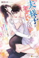 夫の様子がおかしいのですが!? ~クールで仕事人間だった彼が溺愛ビーストに豹変しました~